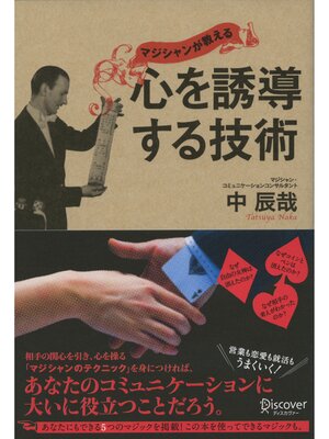 cover image of マジシャンが教える 心を誘導する技術